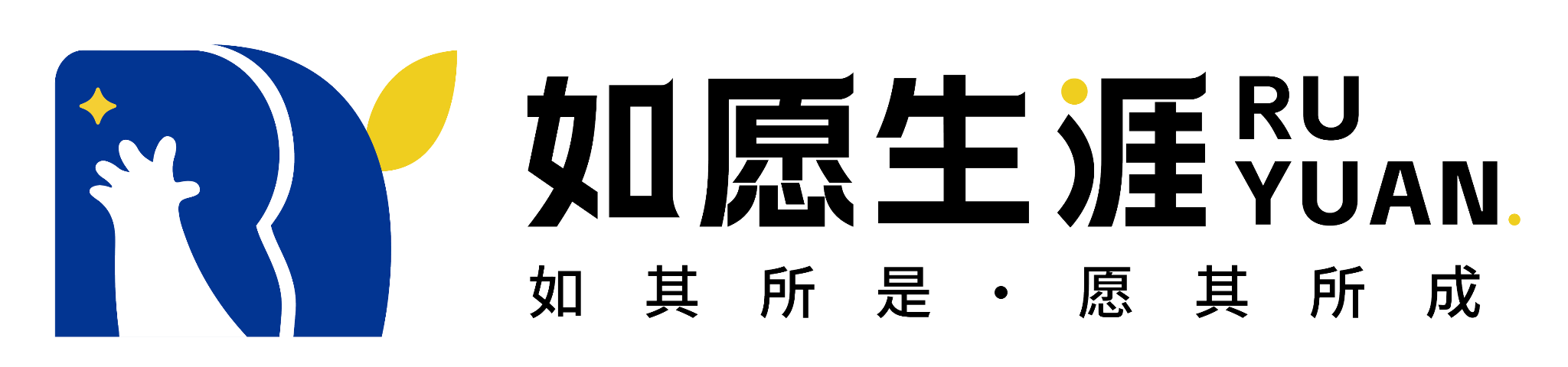 如愿生涯